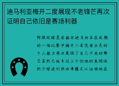 迪马利亚梅开二度展现不老锋芒再次证明自己依旧是赛场利器 迪马利亚梅开二度展现不老锋芒再次证明自己依旧是赛场利器
