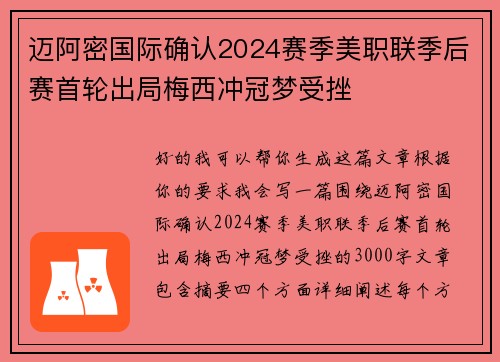 迈阿密国际确认2024赛季美职联季后赛首轮出局梅西冲冠梦受挫 迈阿密国际确认2024赛季美职联季后赛首轮出局梅西冲冠梦受挫