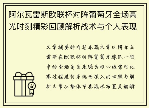 阿尔瓦雷斯欧联杯对阵葡萄牙全场高光时刻精彩回顾解析战术与个人表现 阿尔瓦雷斯欧联杯对阵葡萄牙全场高光时刻精彩回顾解析战术与个人表现