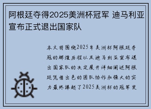 阿根廷夺得2025美洲杯冠军 迪马利亚宣布正式退出国家队 阿根廷夺得2025美洲杯冠军 迪马利亚宣布正式退出国家队