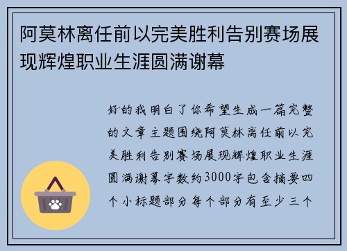阿莫林离任前以完美胜利告别赛场展现辉煌职业生涯圆满谢幕