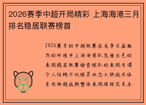 2026赛季中超开局精彩 上海海港三月排名稳居联赛榜首